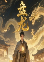 盘龙|玄幻+作品-我吃西红柿-鬼书生书馆