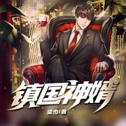 鎮(zhèn)國(guó)神婿|楚塵|多播|爆款女婿文-佚名-主播趣閱有聲