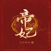 帝妃-佚名-主播深深蓝