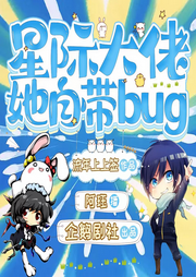 星际大佬她自带bug