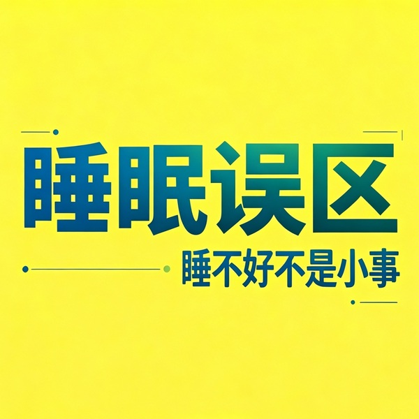 晨起睡前养生下集