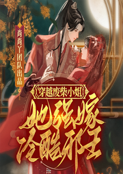 穿越废柴小姐，她强嫁冷酷邪王|邪王追妻|草包逆袭|甜宠|多人有声-苏小暖-肖肖丫