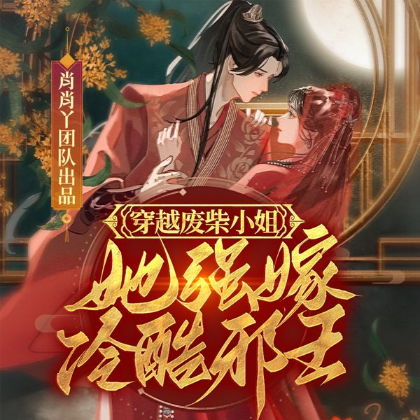 穿越废柴小姐，她强嫁冷酷邪王|邪王追妻|一世倾城|盗愁&肖肖丫