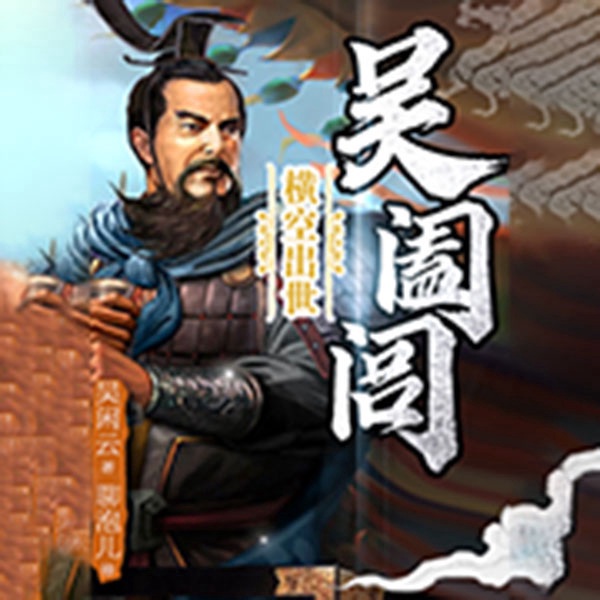 吴闲云：霸王的春秋|横空出世吴阖闾