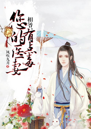 相爷，您的医妻有点毒-佚名-主播浅夏安宁