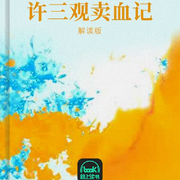 许三观卖血记-余华-路上读书