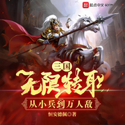 三国：无限转职，从小兵到万人敌-恒安德佩-浑逗萝_次元口袋