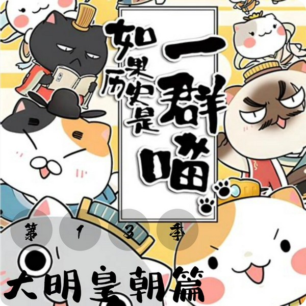 如果历史是一群喵|第13季|大明皇朝篇|肥志·编绘