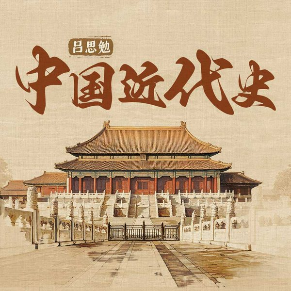 中国近代史