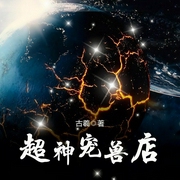 超神宠兽店|懒人自制|玄幻+召唤流|上部完结