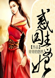 惑國毒妃-青青的悠然-主播卿語