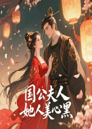 国公夫人她人美心黑-又见桃花鱼-六月的刀