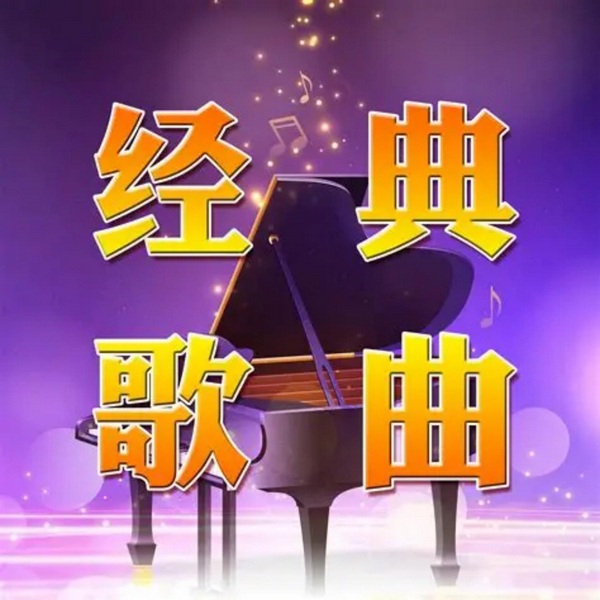 经典流行音乐