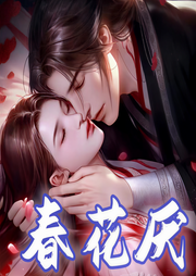 春花厌|吴谨言刘学义|虐心权谋-佚名-宋可熙