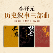 李开元历史三部曲：秦崩楚亡汉兴|秦谜同款|昊澜演播-李开元-读客熊猫君