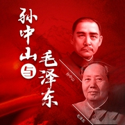 孫中山與毛澤東：兩大偉人，兩個(gè)時(shí)代，一部中國史-竭寶峰-大呂說文史