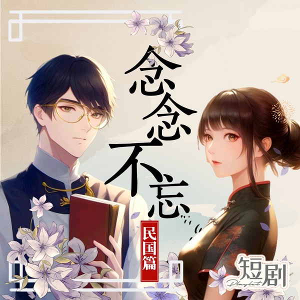余生有你，念念不忘|民国篇