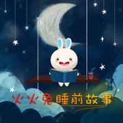 6岁睡前故事大全|哄睡&middot;童话|火火兔-佚名-火火兔