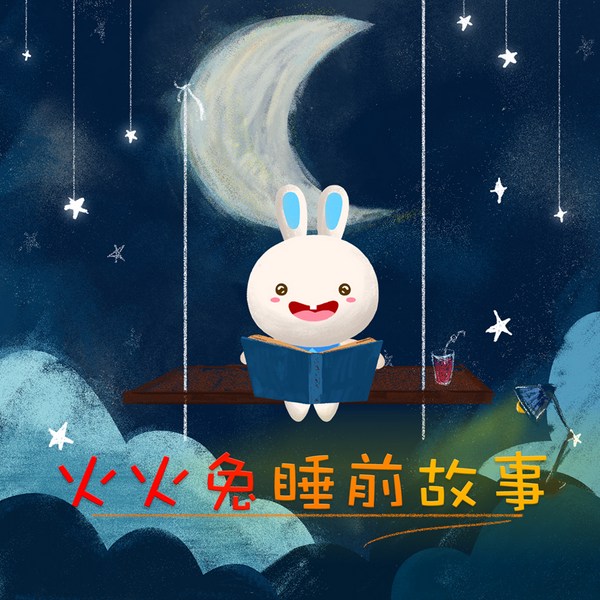 6岁睡前故事大全|哄睡·童话|火火兔
