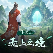 斗破之无上之境|斗破续集精品多人剧丨干净oo-佚名-干净oo