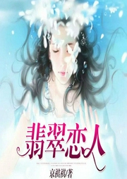 翡翠恋人-佚名-闲逸有声