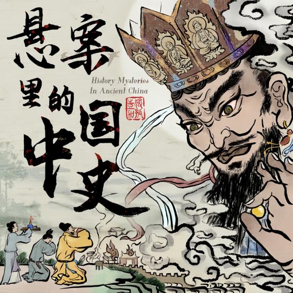 悬案里的中国史