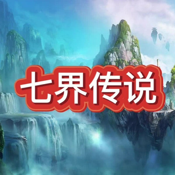七界|传说