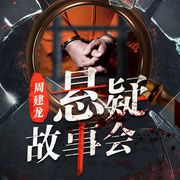 周建龍懸疑故事會|驚悚懸疑推理破案丨兇案現(xiàn)場丨-謎想-周建龍