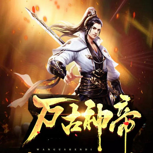 万古神帝|重生复仇|逆天崛起|热血征战|宿命对决|快意恩仇