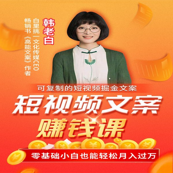 短视频文案赚钱课：可复制的短视频掘金文案，零基础小白也能轻松月入过万