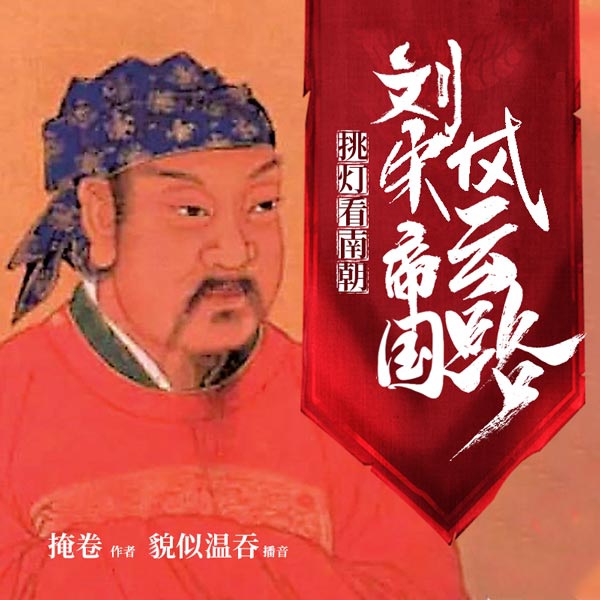 挑灯看南朝