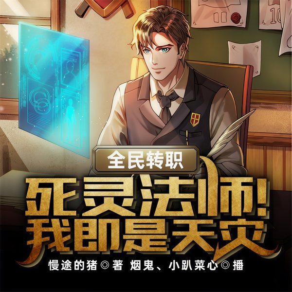 全民转职:死灵法师!我即是天灾|升级流