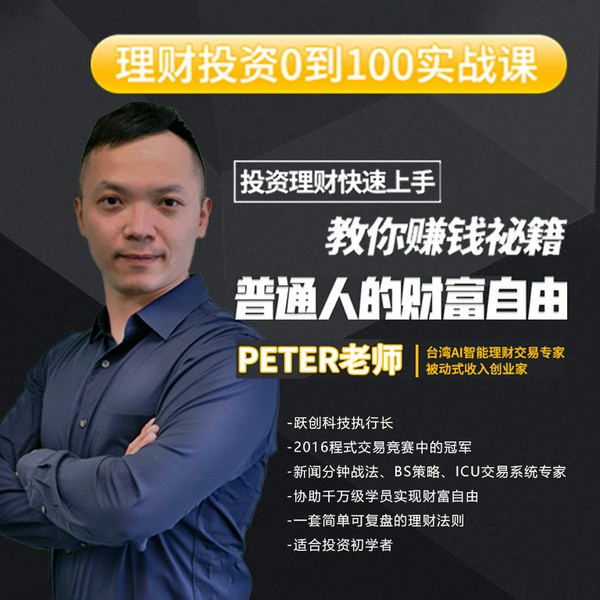 爆单赚钱秘籍|普通人的财富自由技巧快速上手！ 台湾AI理财专家PETER老师