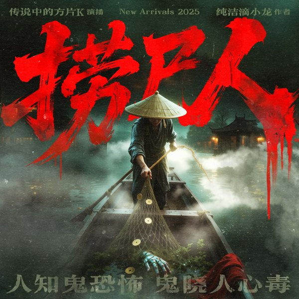 捞尸人|纯洁滴小龙著|传说中的方片K演播