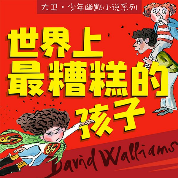 校园捣蛋记|爆笑故事|世界上最糟糕的孩子