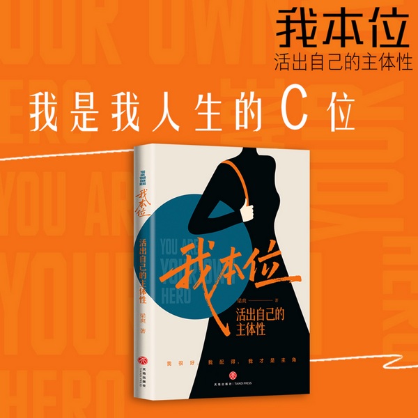 我本位:活出自己的主体性
