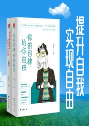 提升自我，实现自由-小椰子、慕容雪-天下书盟