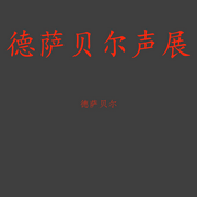 德萨贝尔近期声展--德萨贝尔