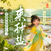 穿越种田算什么|我们一起来种盐-林文和-凤鸣工作室