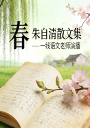 朱自清《春》|一线教师带你读散文--喜马拉雅