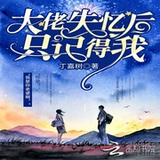大佬失忆后只记得我-佚名-陆噜鹿