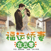 福运娇妻在五零|空间|年代文|甜宠|多播-倾卿慕颜-飞鱼小师姐