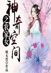 神奇空间之农家女-佚名-咪咕听书