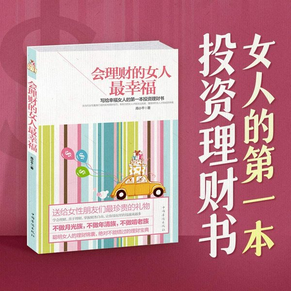 会理财的女人最幸福|写给幸福女人的第一本投资理财书|聪明女人的理财锦囊|女人经