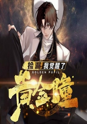 捡漏：我觉醒了黄金瞳-佚名-酷匠听书