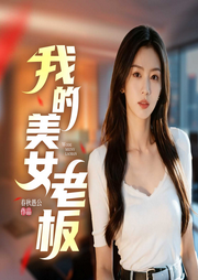 我的美女老板|都市逆袭爽文|职场暧昧多女主-春秋愚公-八月居