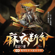 麻衣断命-狂尘-贝壳听书