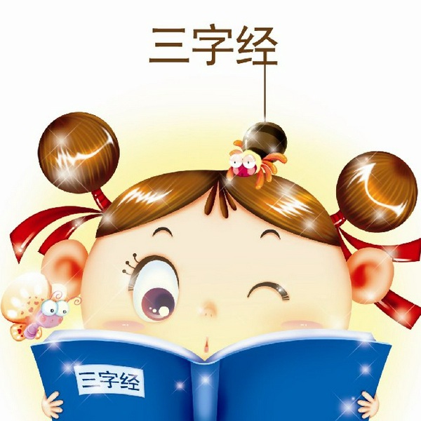 三字经全文儿童朗读|完结