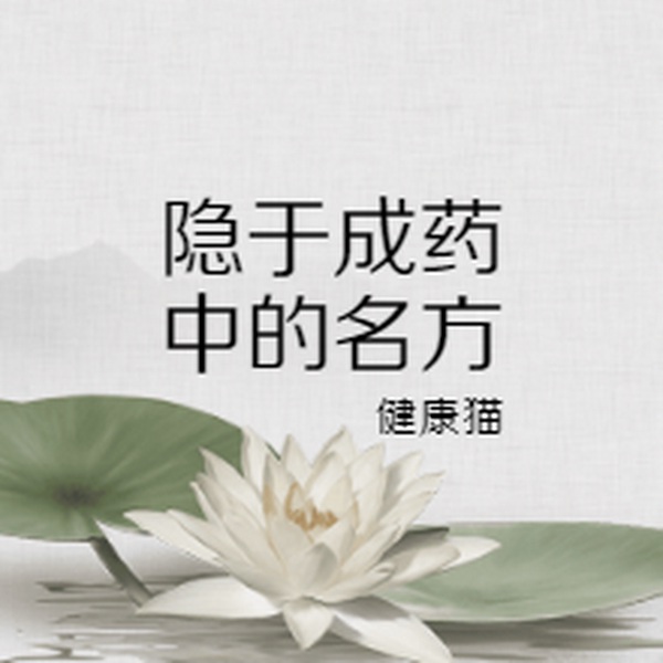 隐于中成药中的名方