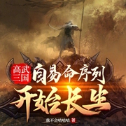 高武三国：自易命序列开始长生-小酷听书-小酷说书
